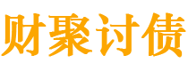 姜堰债务追讨催收公司